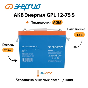 АКБ Энергия GPL 12-75 S - ИБП и АКБ - Аккумуляторы - Магазин электротехнических товаров Проф Ток